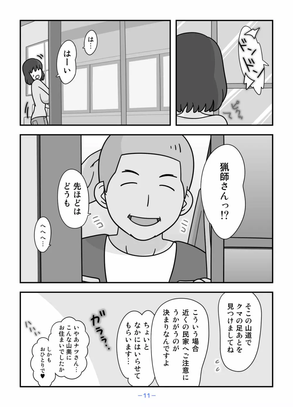 人狼の母ナツ Page.11