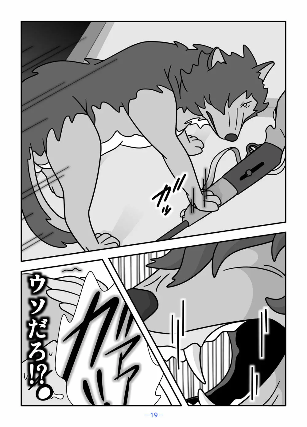 人狼の母ナツ Page.19