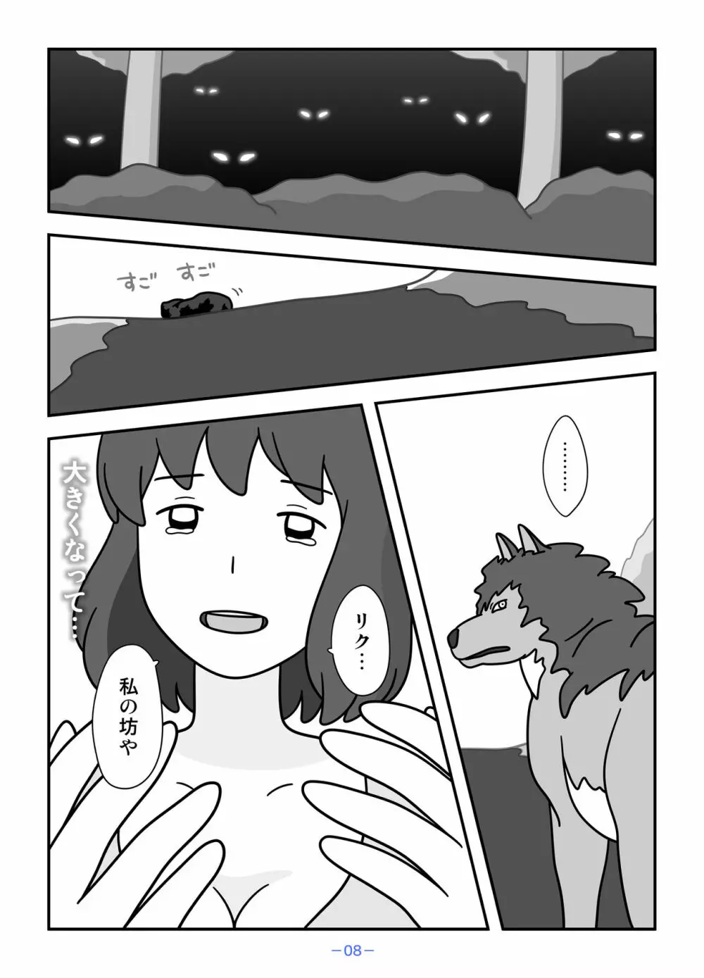 人狼の母ナツ Page.8