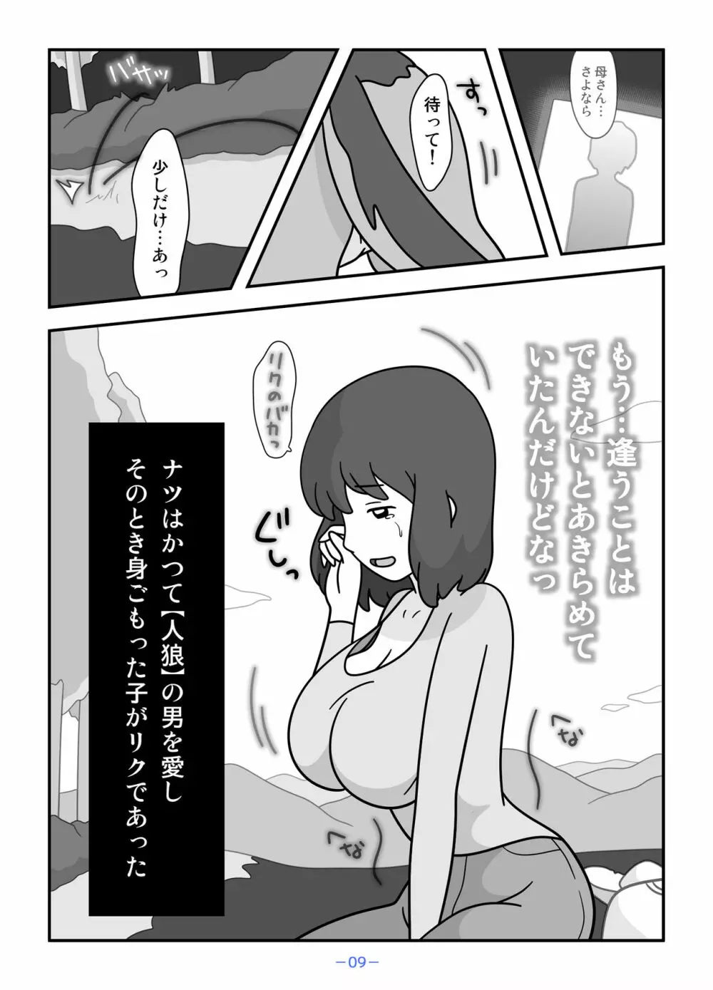 人狼の母ナツ Page.9