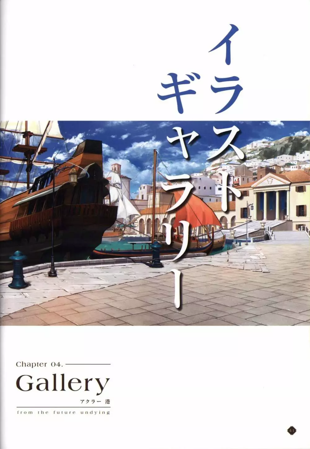 果つることなき未来ヨリ 無政府領土防衛民兵団戦記 Page.42