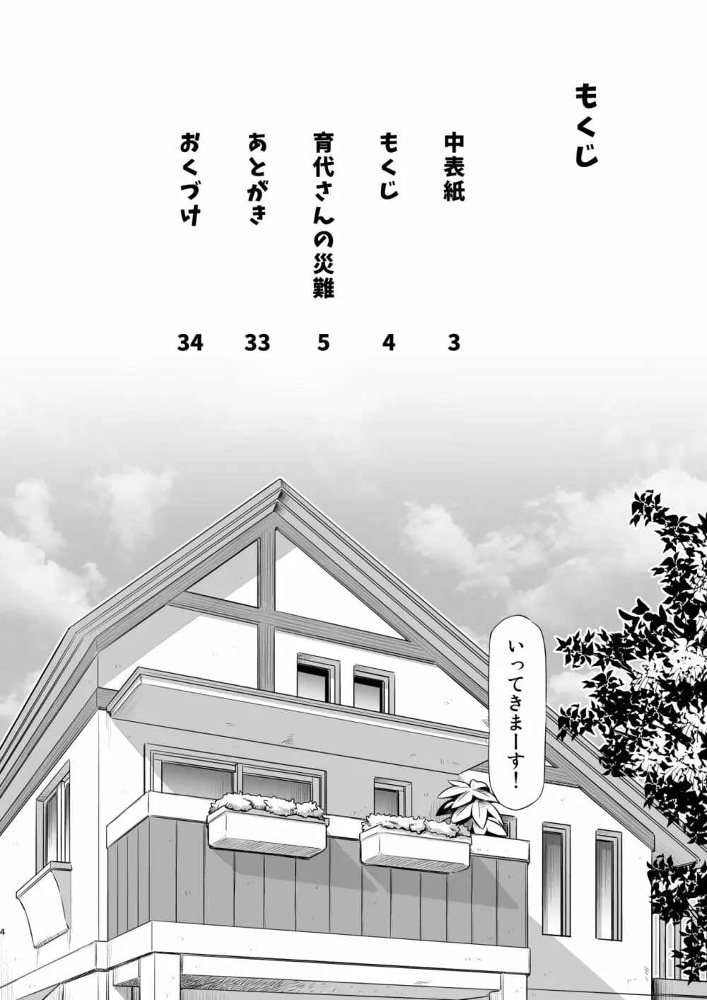 育代さんの災難 Page.3