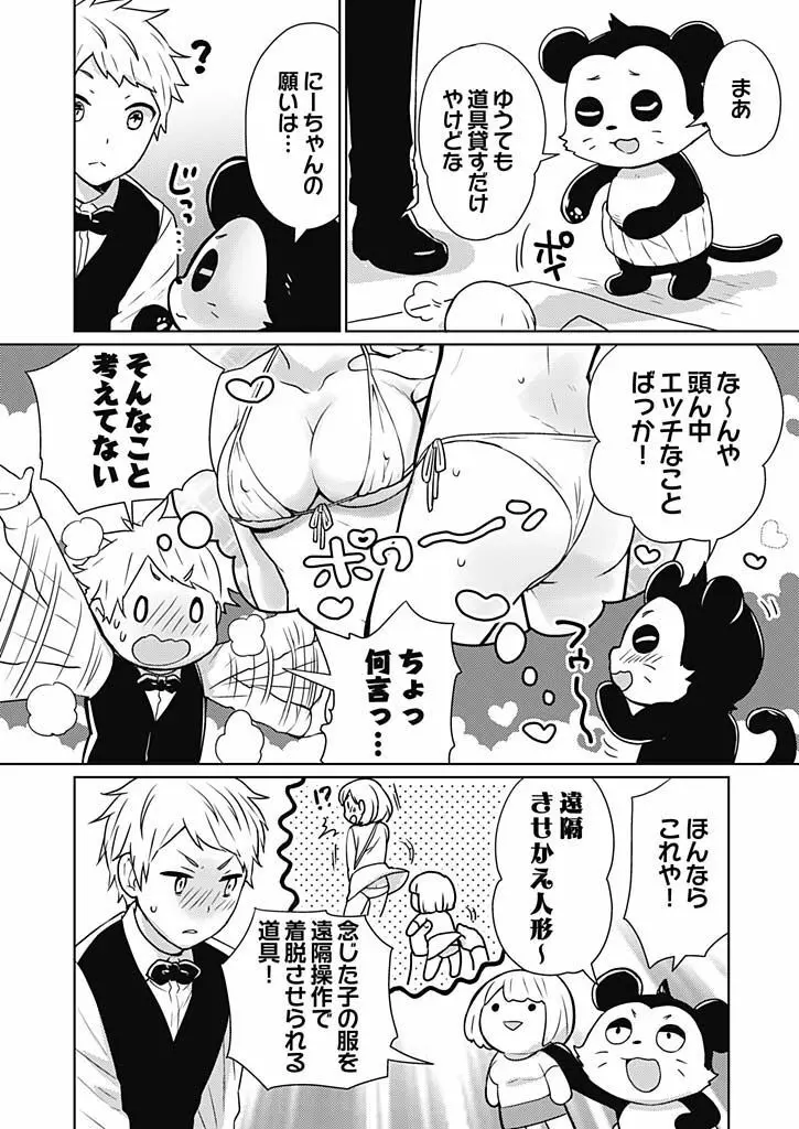 オンナ大好きタヌえもん ~四次元ハラマキから鬼畜アイテム♪~ 1 Page.12