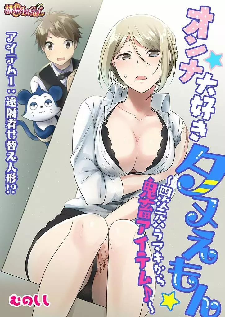 オンナ大好きタヌえもん ~四次元ハラマキから鬼畜アイテム♪~ 1 Page.3