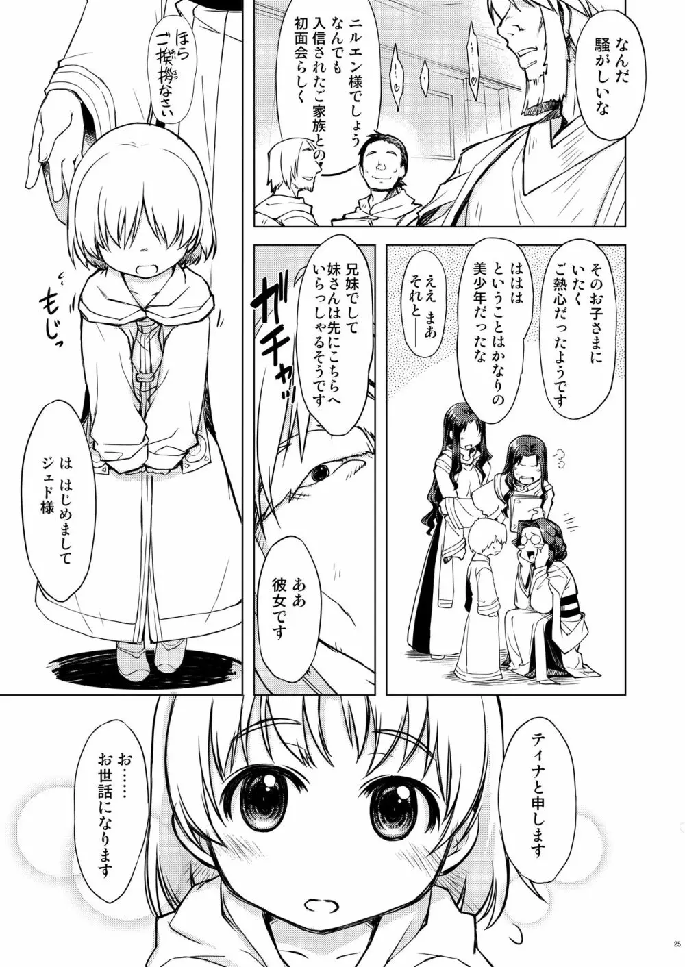 フレイヤ神殿へようこそ補 Page.25