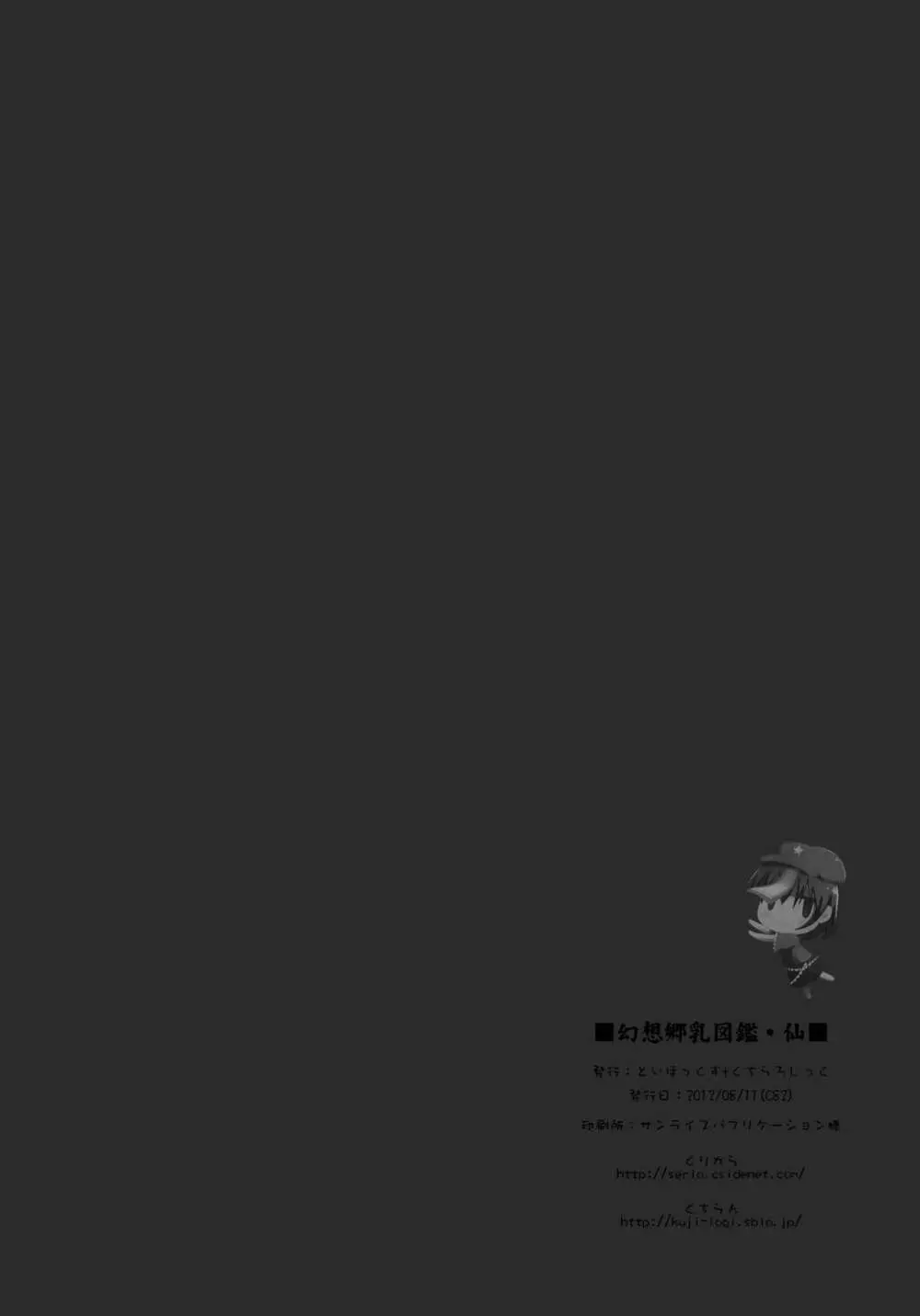幻想郷乳図鑑 仙 Page.25