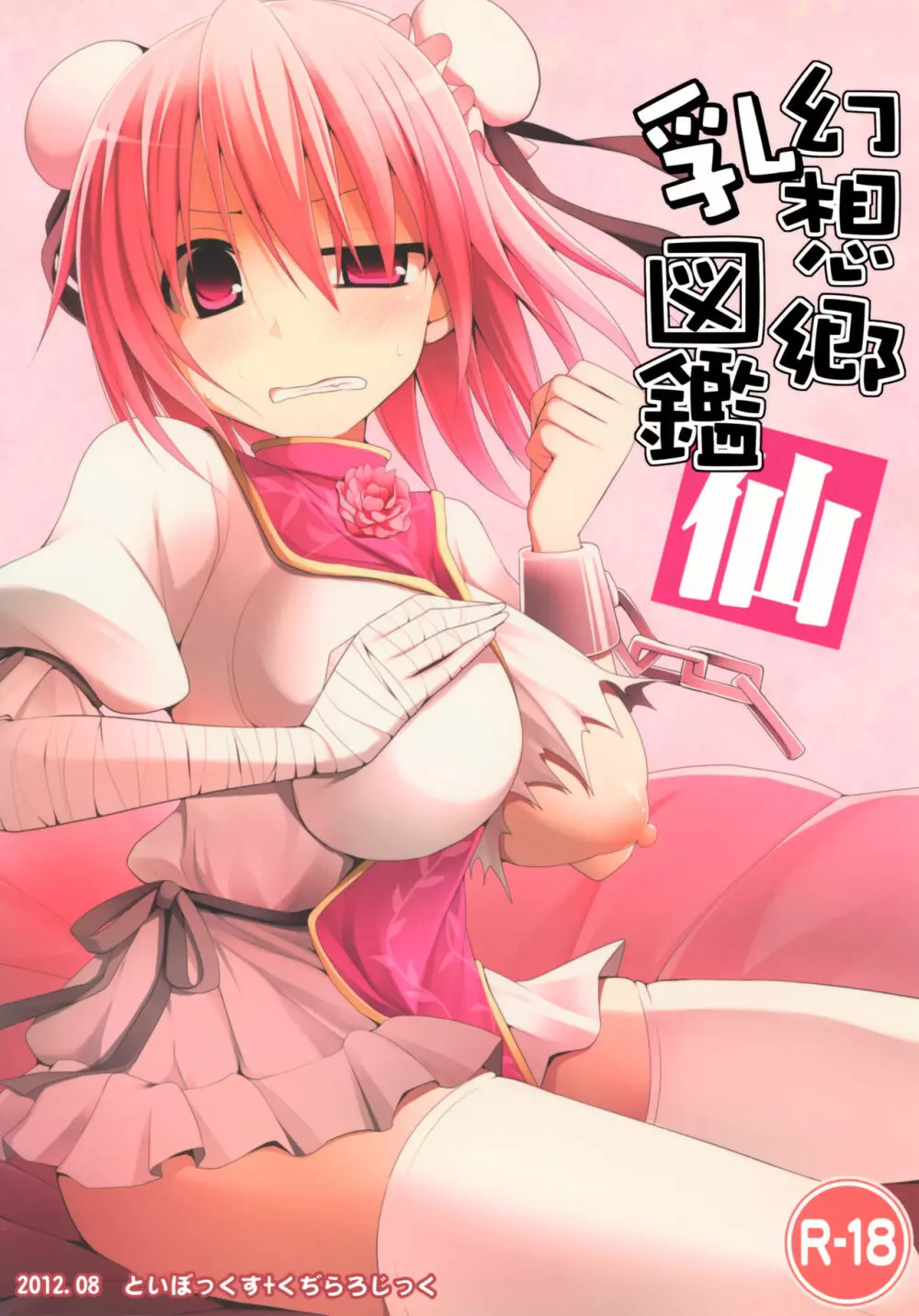 幻想郷乳図鑑 仙 Page.26