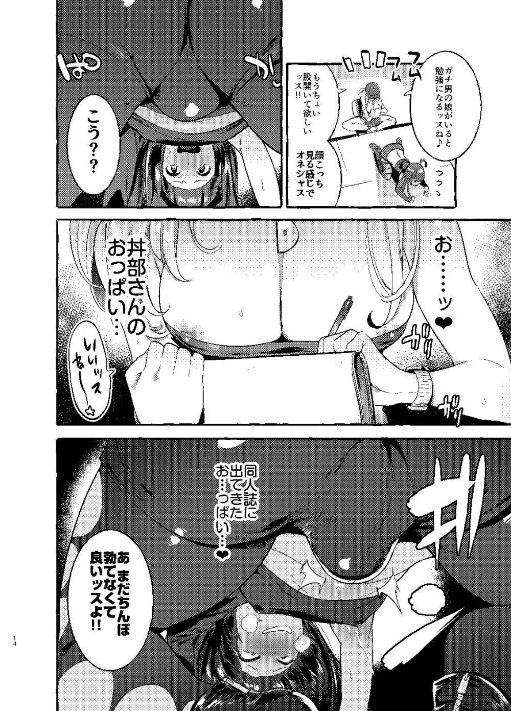 壁サーのギャルVSボク Page.13