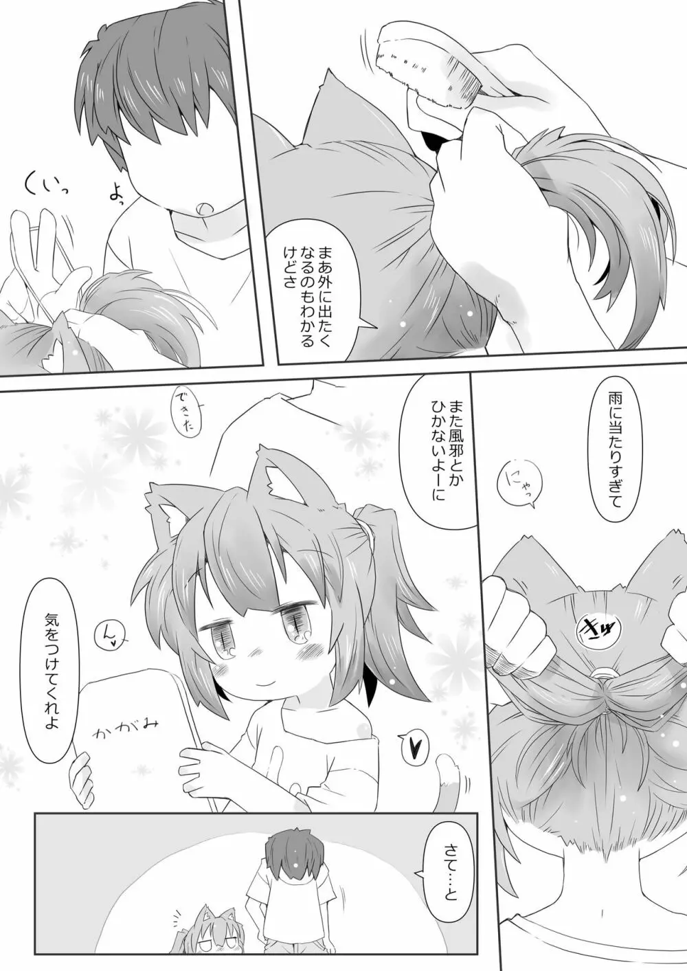 娘猫と遊ぼ! -あめあそび編- Page.5