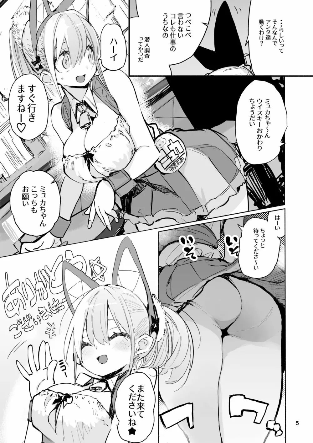 ミュカちゃんは断われない。 Page.5