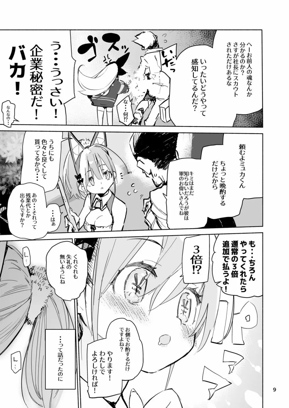 ミュカちゃんは断われない。 Page.9