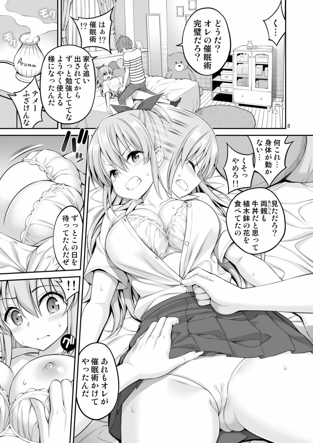 妹催眠開発「体が動かないっ!!」 Page.8