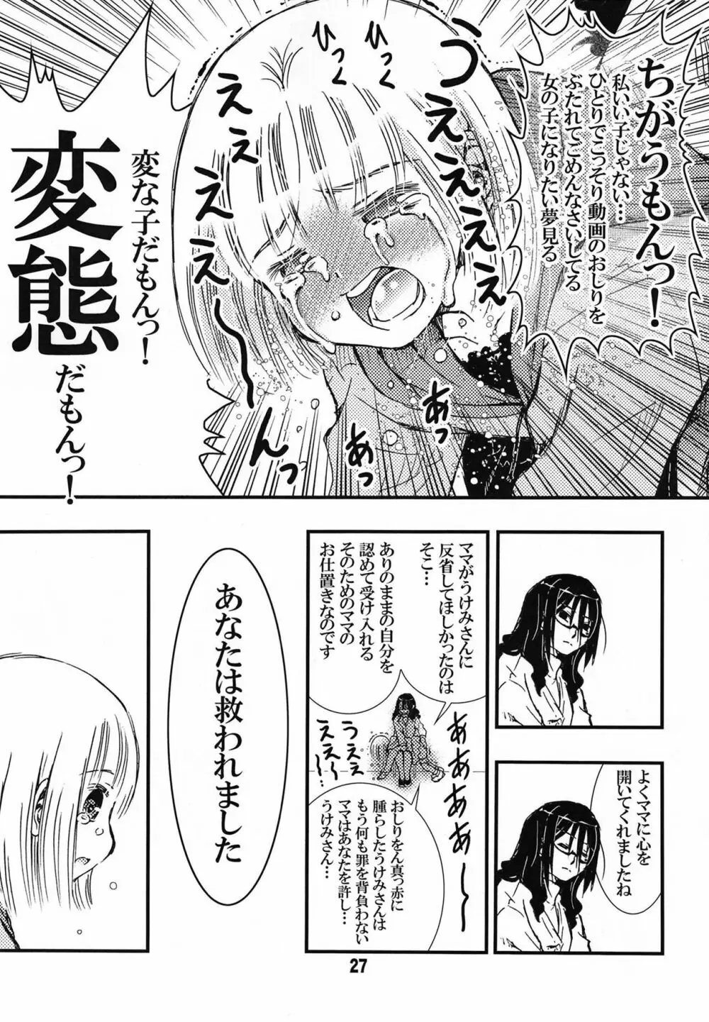 でぃしスパっ！！！うけみちゃんのはじめてのスパンキングおしりペンペン Page.27