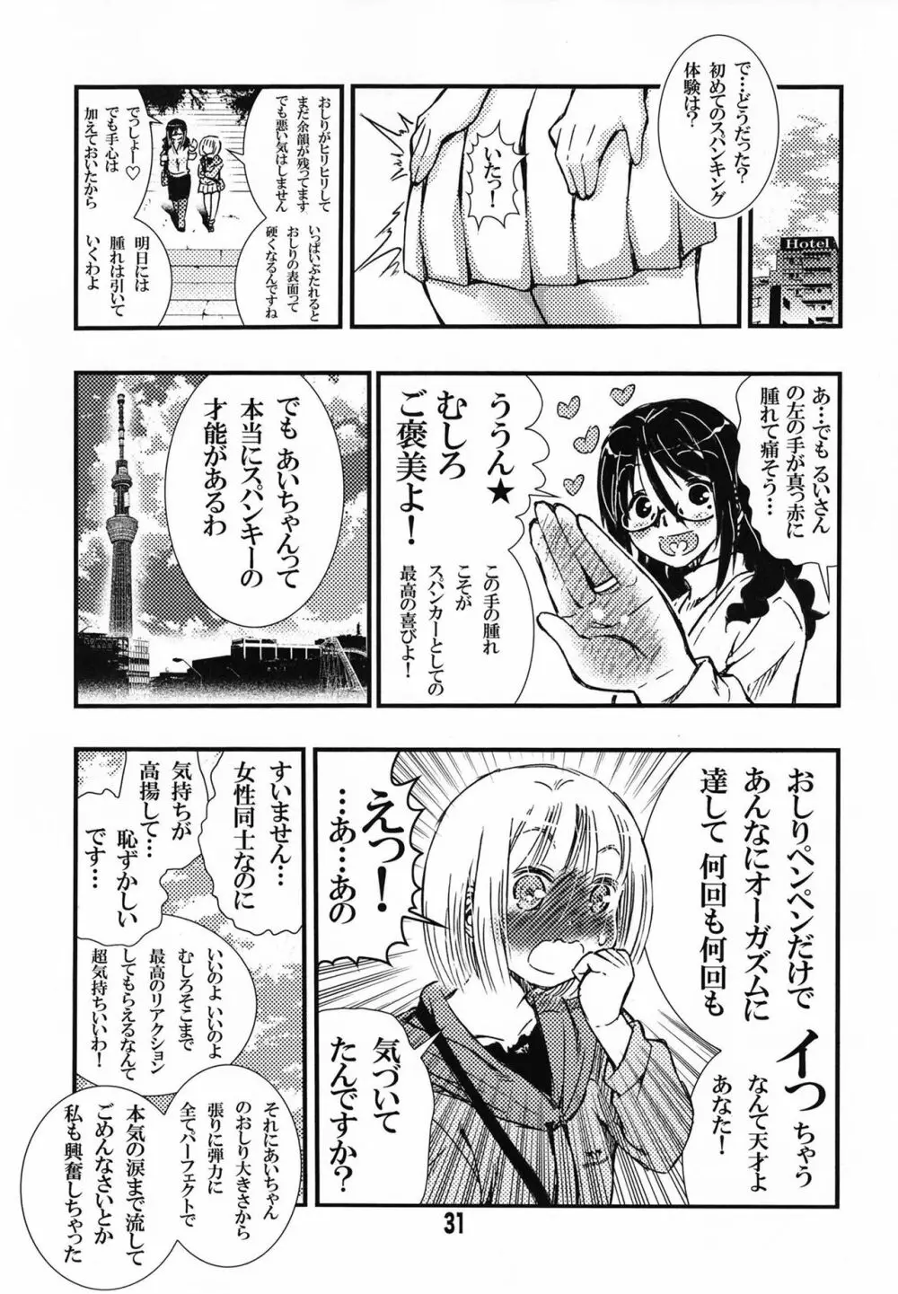 でぃしスパっ！！！うけみちゃんのはじめてのスパンキングおしりペンペン Page.31