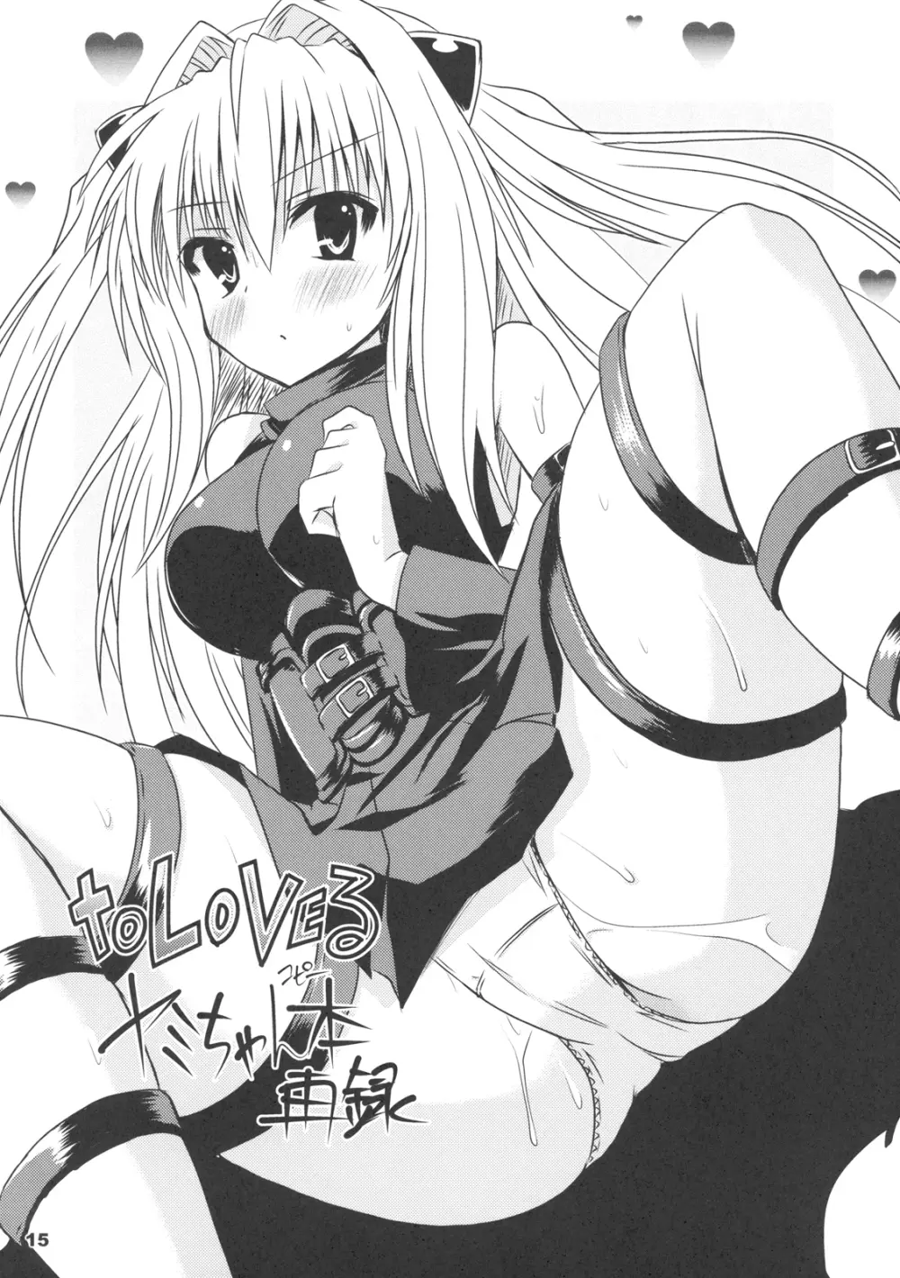 toLoveるshooting Page.15