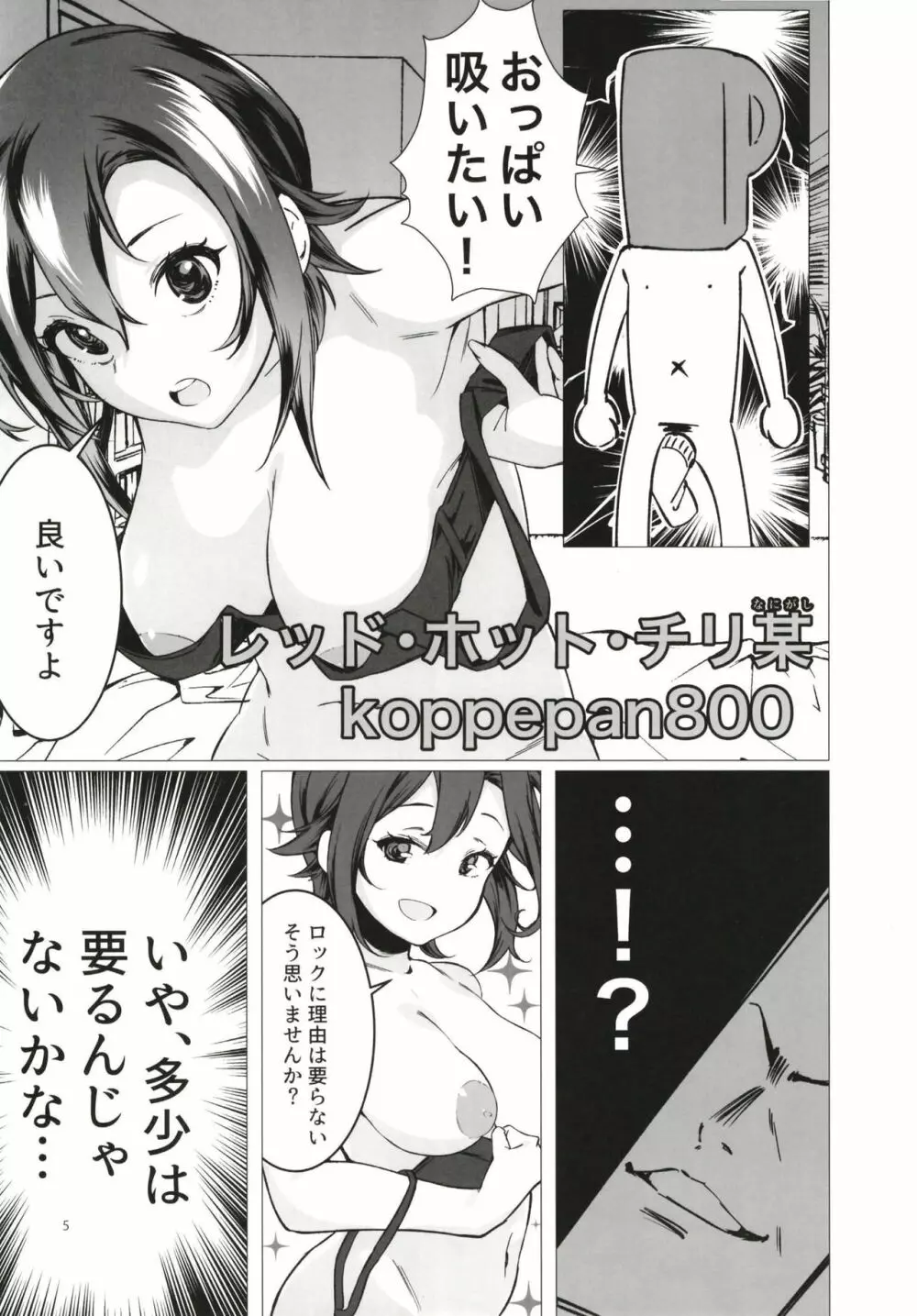 多田李衣菜のヌックンロール ～We will Nuck you～ Page.5