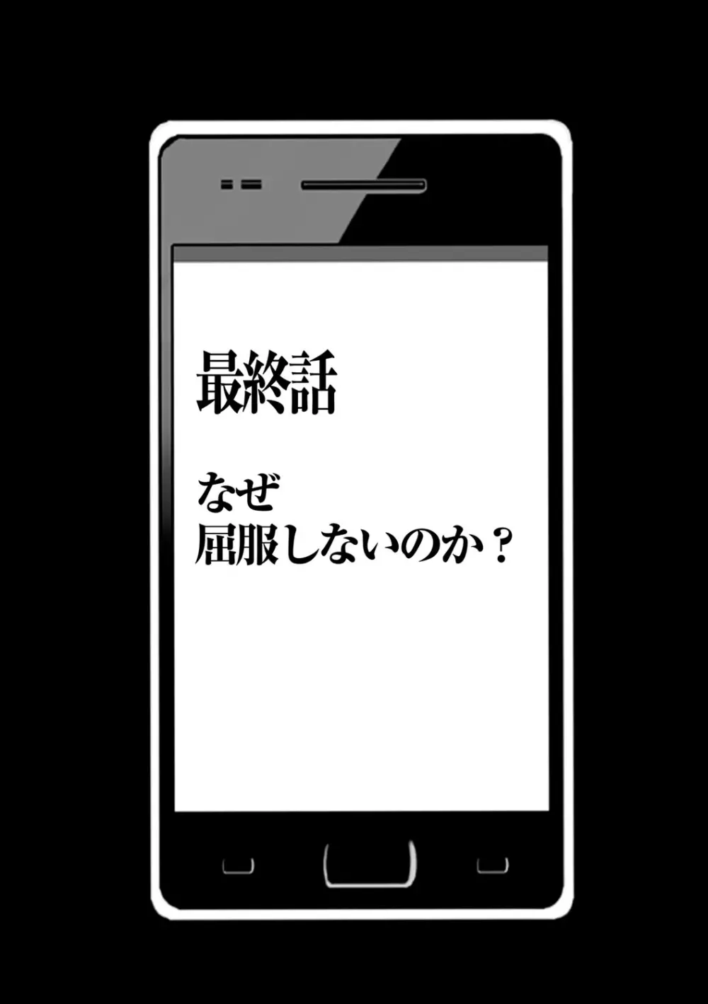 アイドル強制操作～スマホで命令したことが現実に～ヒナタ編 最終話 なぜ屈服しないのか? Page.2