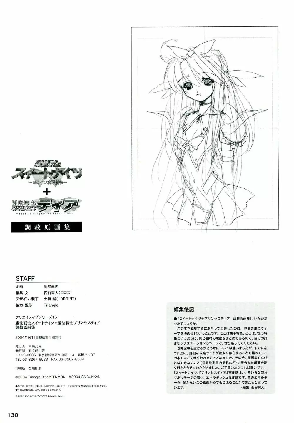 魔法戦士スイートナイツ&魔法戦士プリンセスティア 調教原画集 Page.130