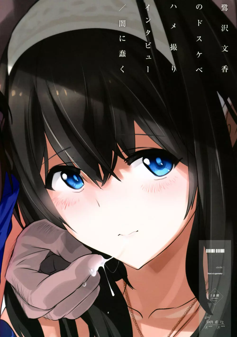 鷺沢文香のドスケベハメ撮りインタビュー + おまけペーパー Page.28