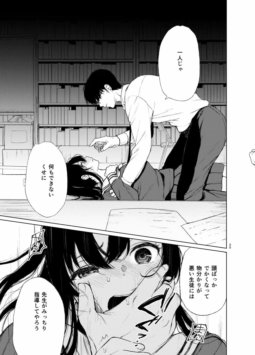 束縛愛~放課後、教室で、無防備な優等生を、無理やり犯す~ Page.24