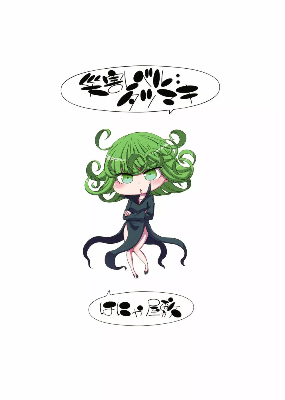 災害レベル:タツマキ Page.20