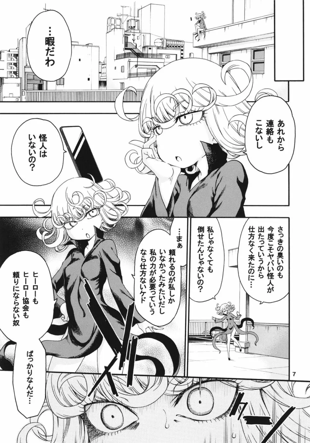 災害レベル:タツマキ Page.7