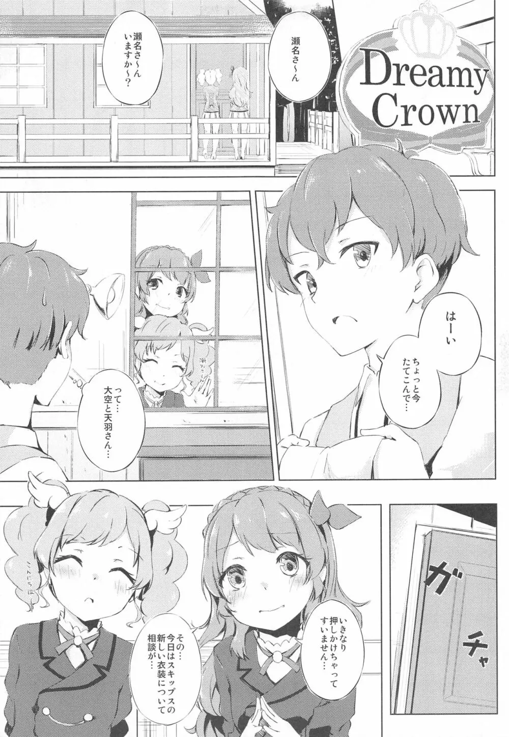(C89) [ふにあいあいす (不似合りこ)] スキスキ!Ski(nshi)ps♪ (アイカツ!) Page.4