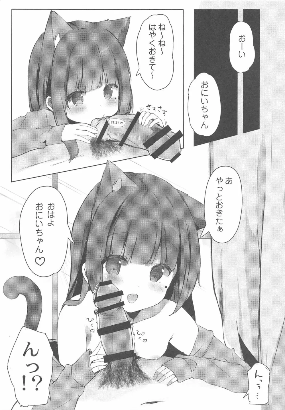 おにいちゃんねこみみはお好きですか? Page.4