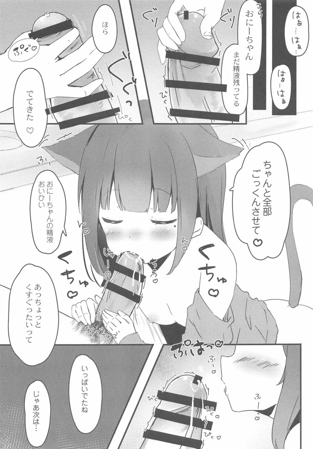 おにいちゃんねこみみはお好きですか? Page.8