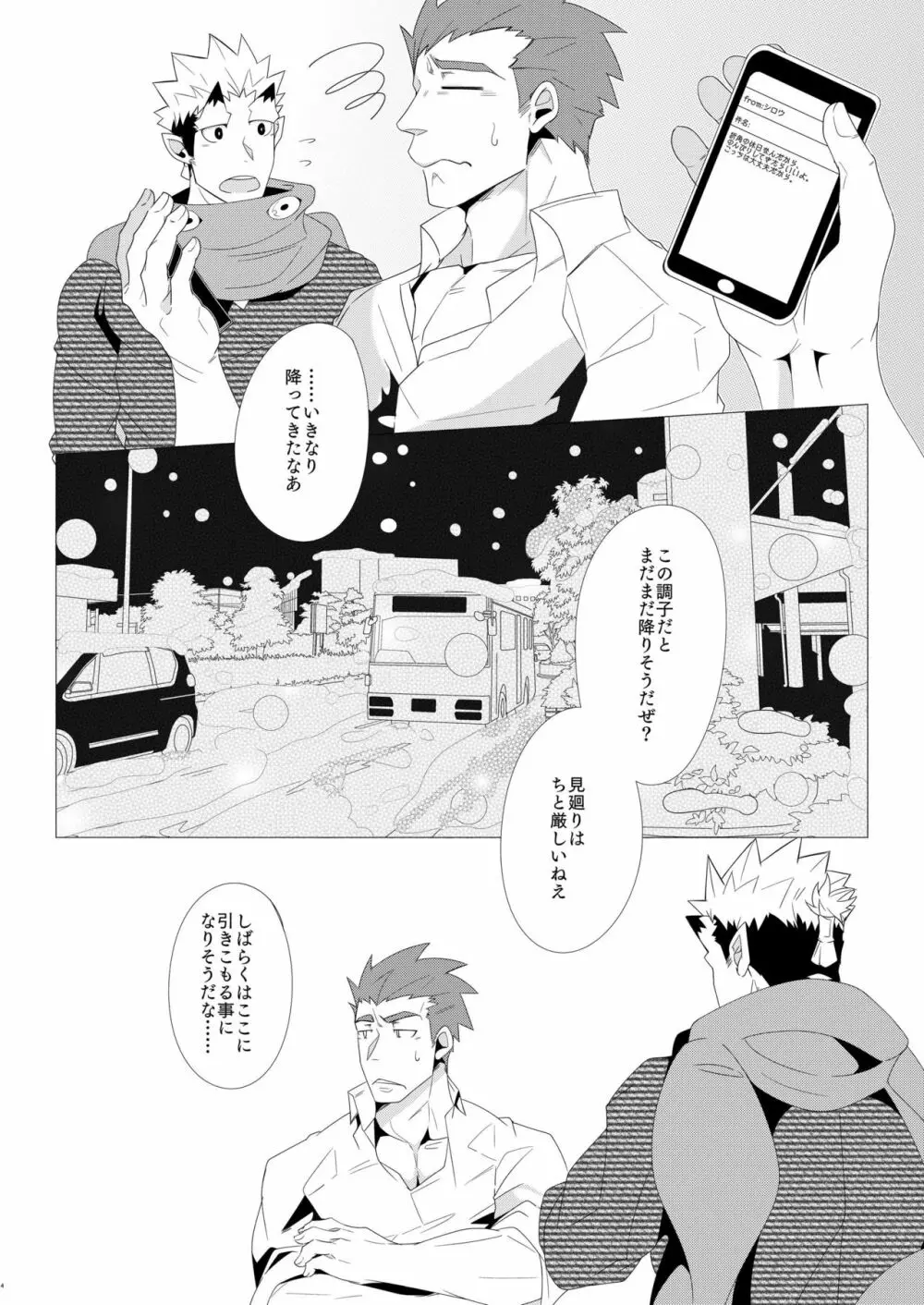 主君殿とオレの冬! Page.3