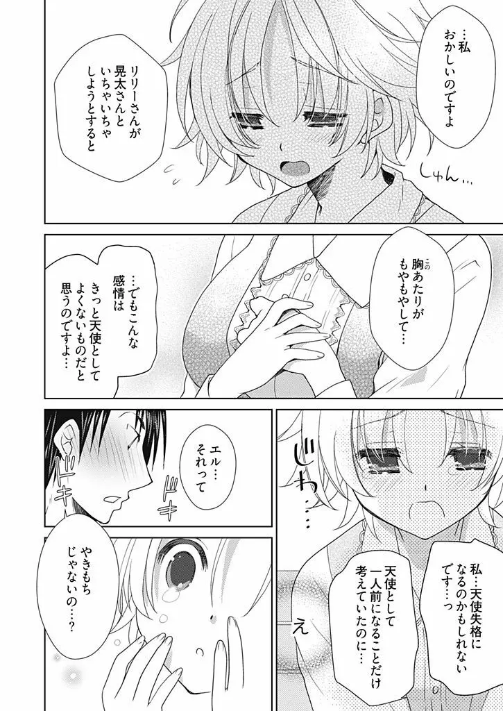 同棲☆えんじぇる！～天然ガールといちゃいちゃライフ～ Page.115