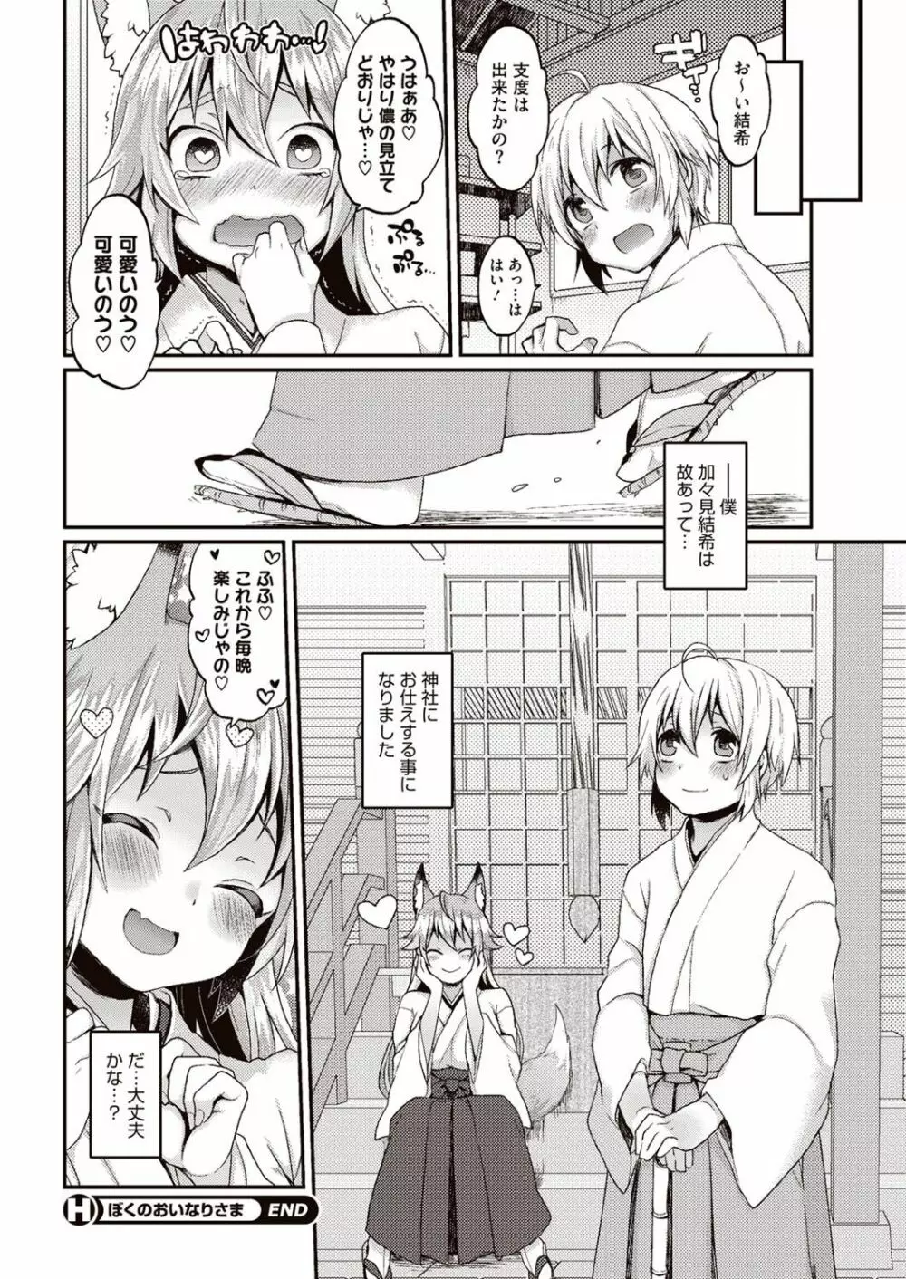 今日僕はおいなりさま（巨乳）に童貞を奪われました Page.23