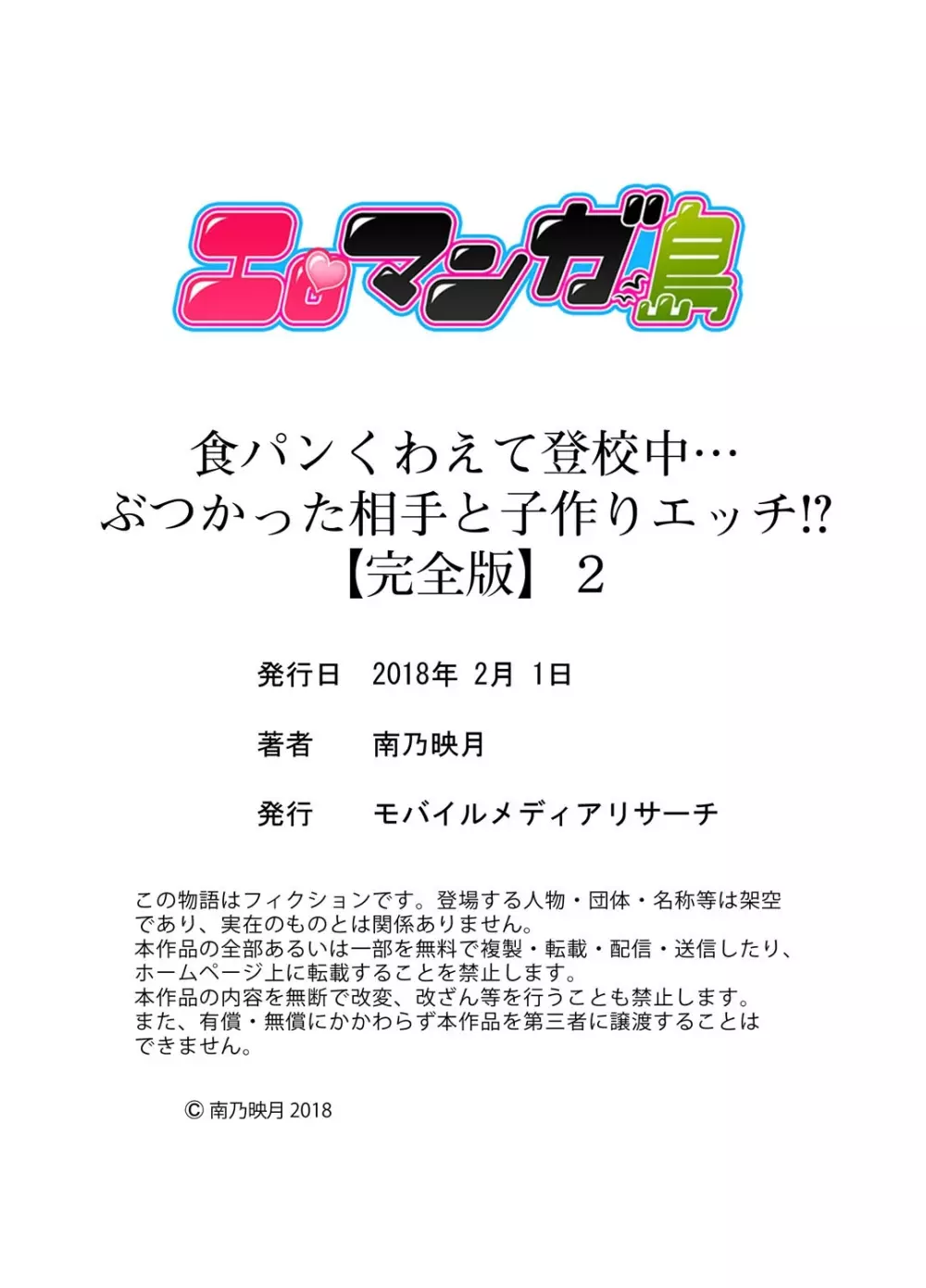 食パンくわえて登校中…ぶつかった相手と子作りエッチ!?【完全版】2 Page.154