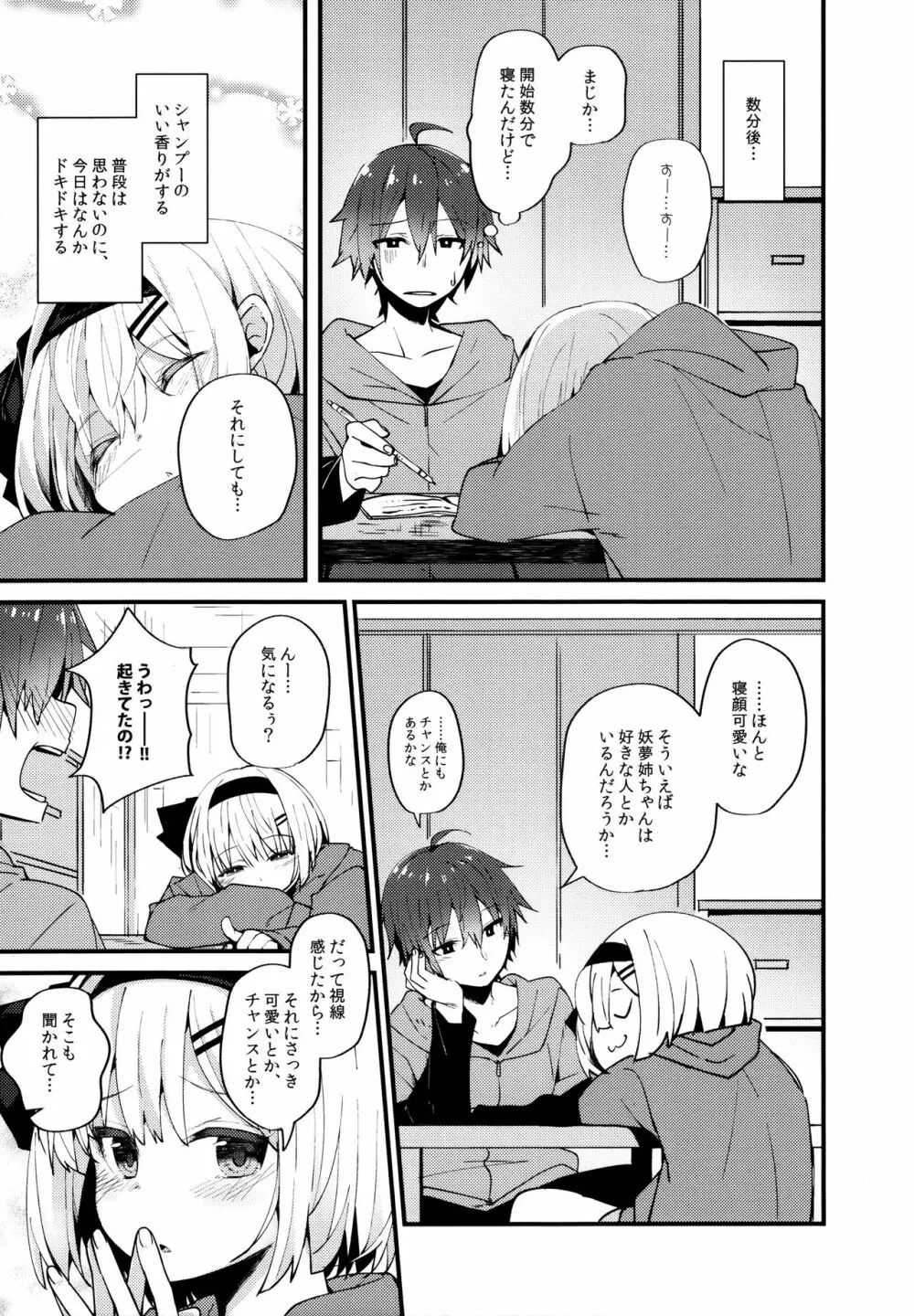 恋するキミに ～妖夢days if～ Page.6