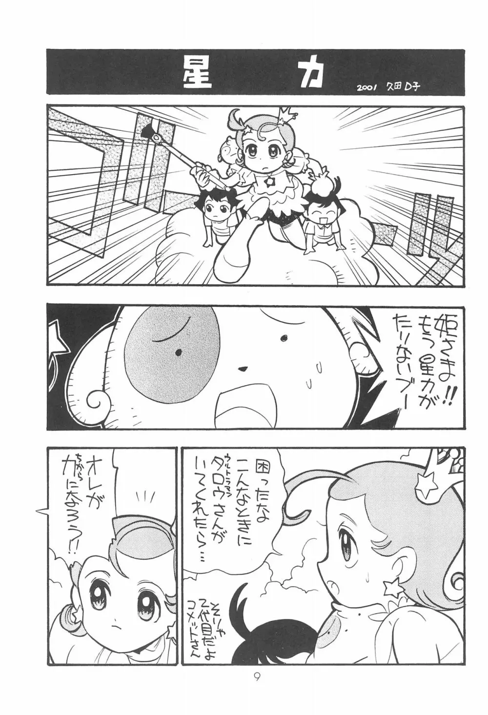Star★Chamber Page.9
