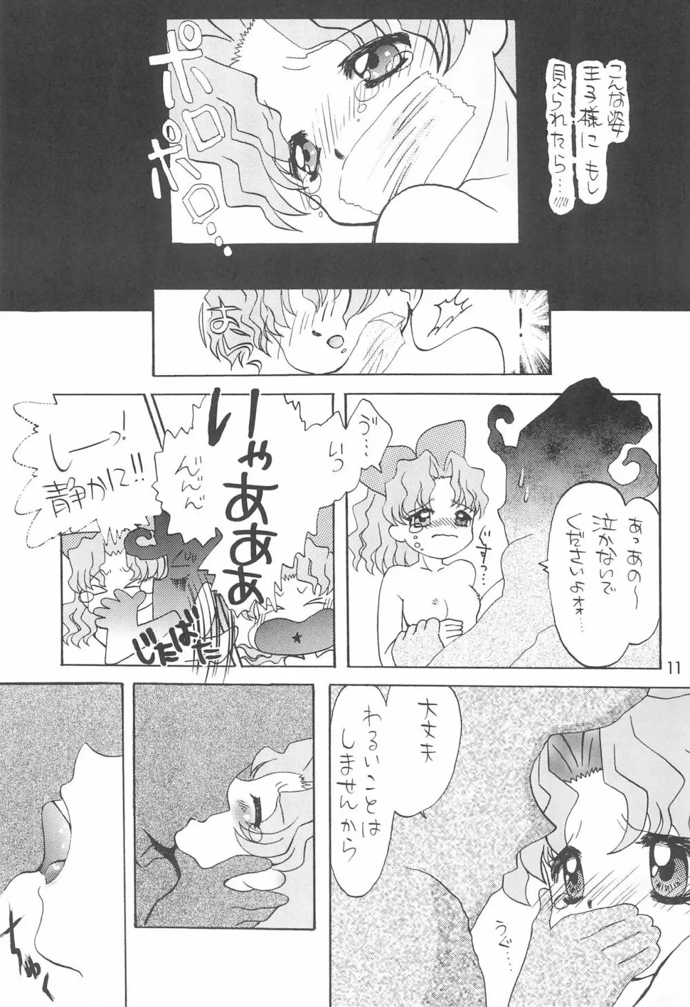 謎のバトン少女 テインクルさんH Page.11