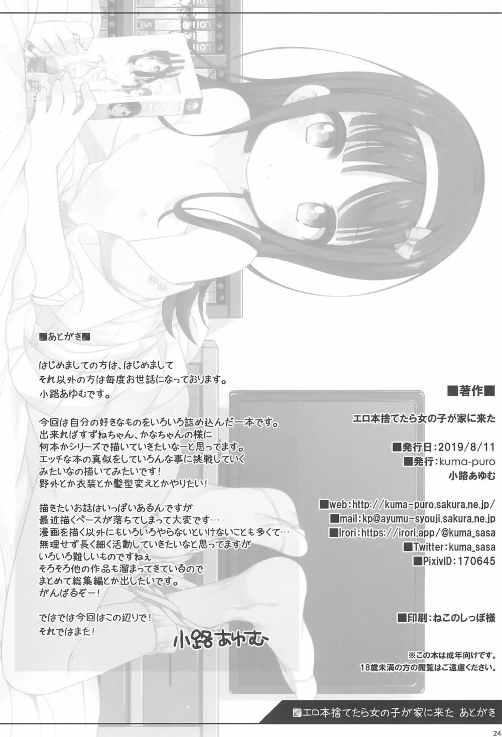 エロ本捨てたら女の子が家に来た Page.24