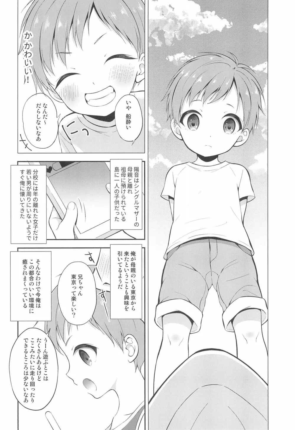 天然島っ子陽音くん Page.6