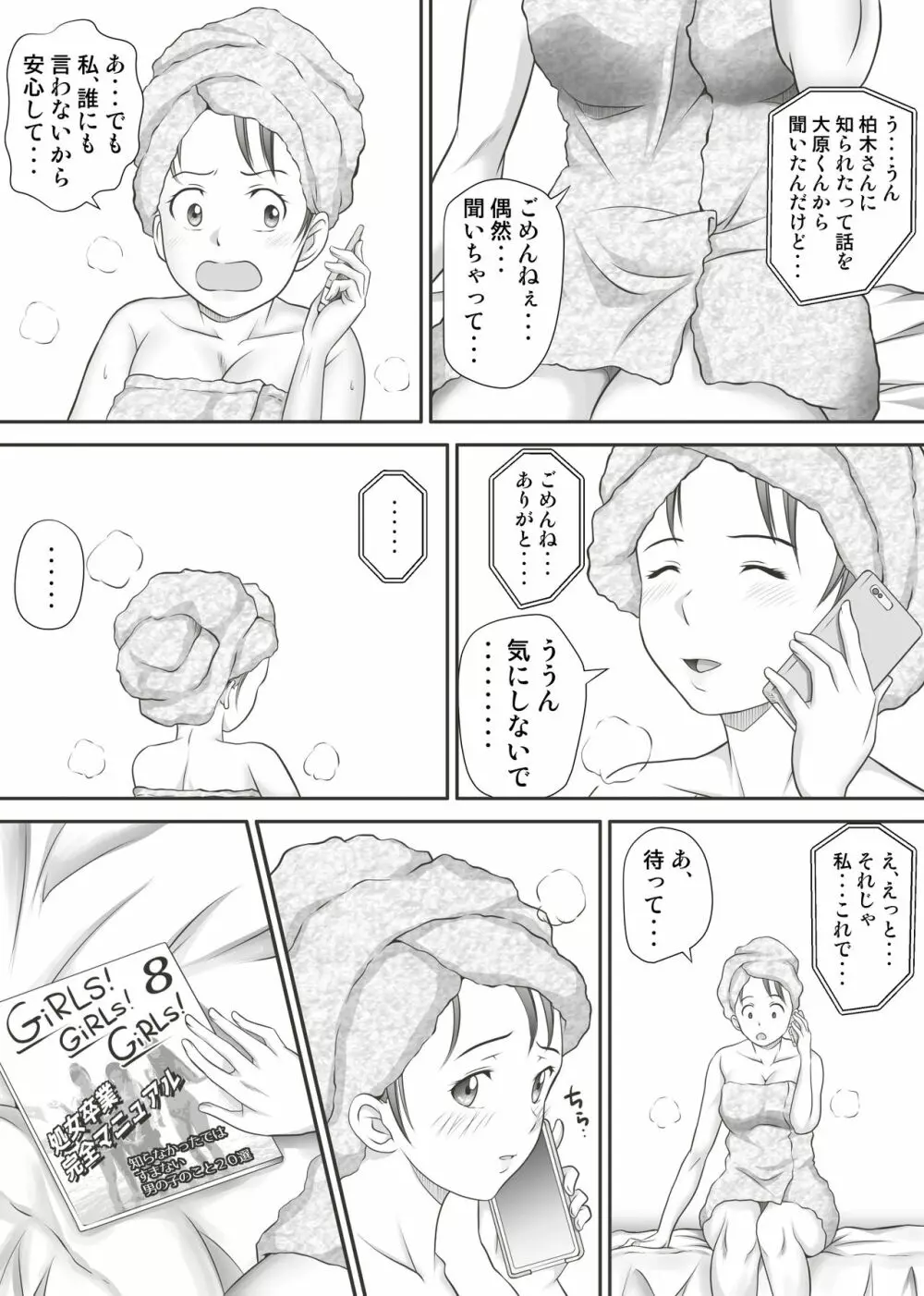 あまりもの - 童貞・処女を卒業していく同級生たち- Page.12