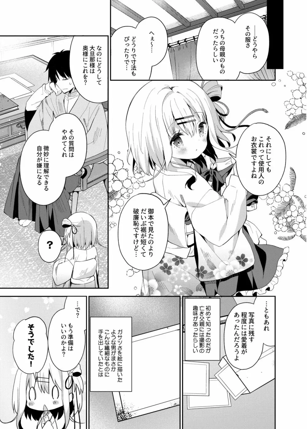 おんなのこのまゆ2 -さつきよそをい- Page.26