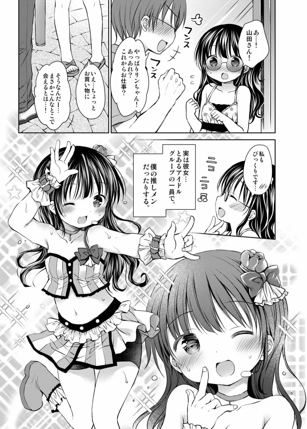 推しメンアイドル♀と マジLoveセックス初体験 Page.5