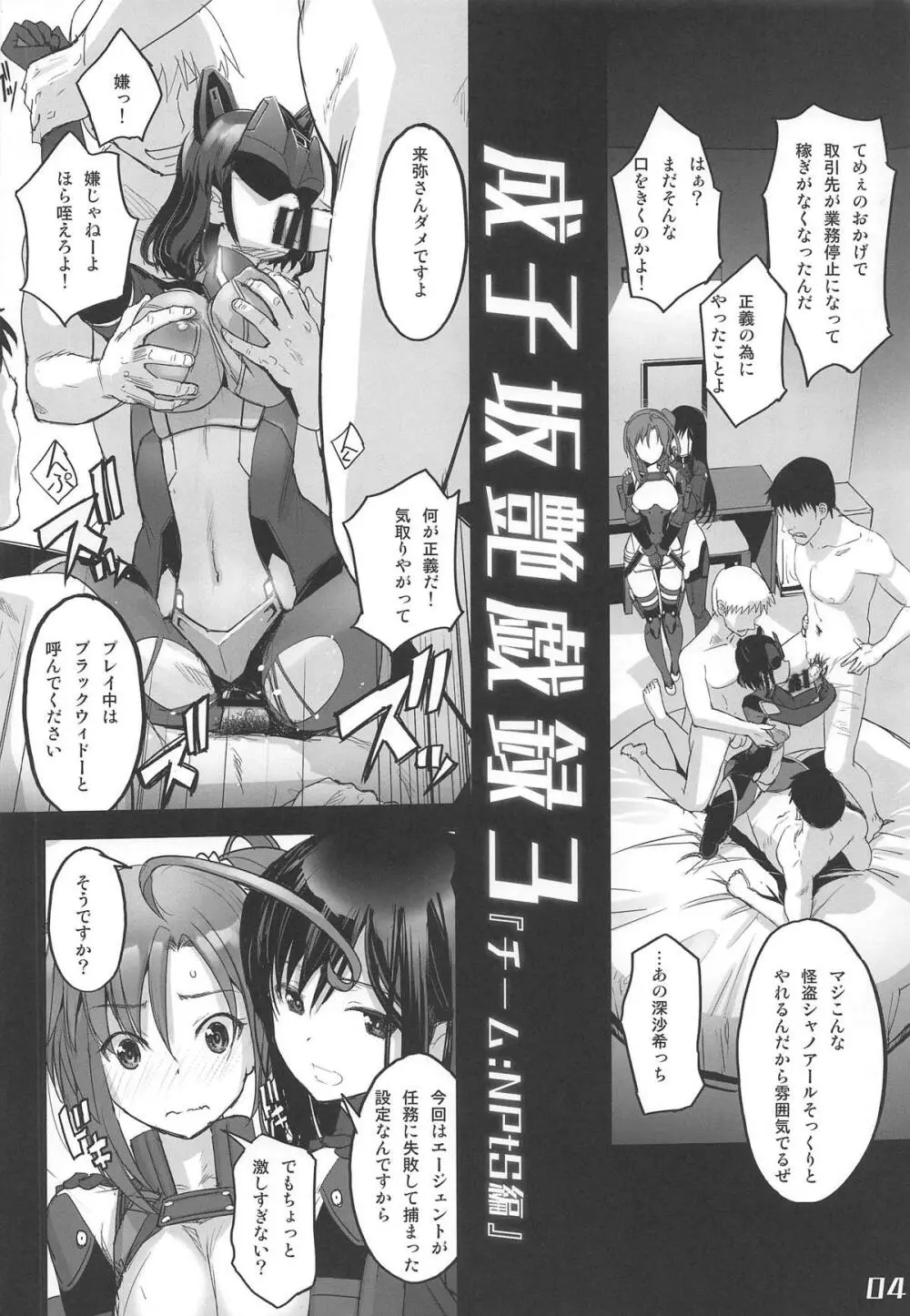 成子坂製作所艶戯録3『チーム:NPtS編』 Page.3