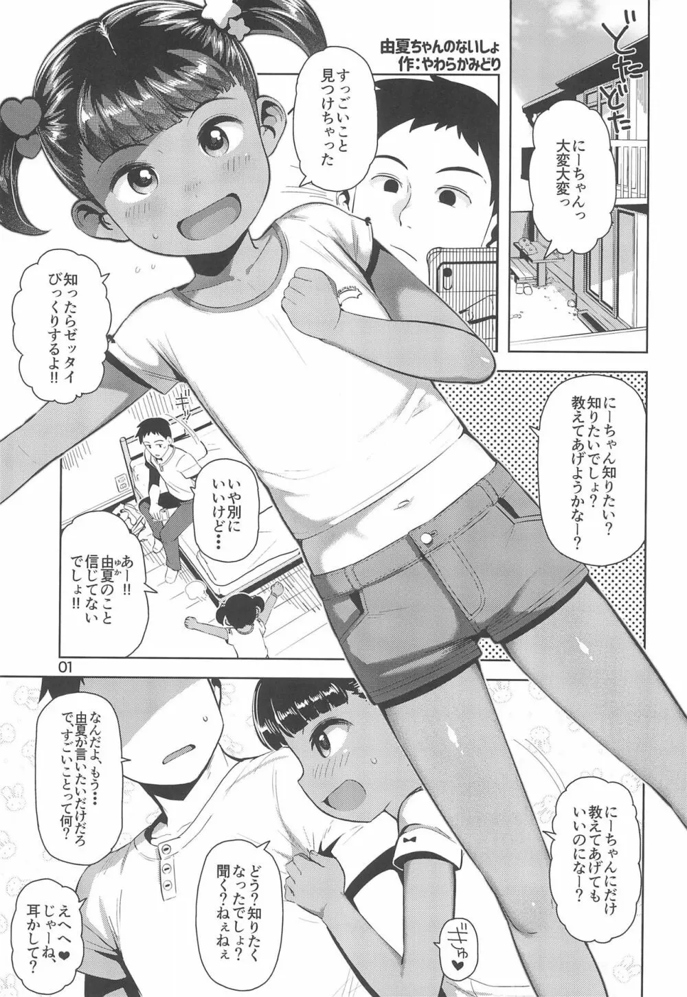 由夏ちゃんのないしょ Page.3