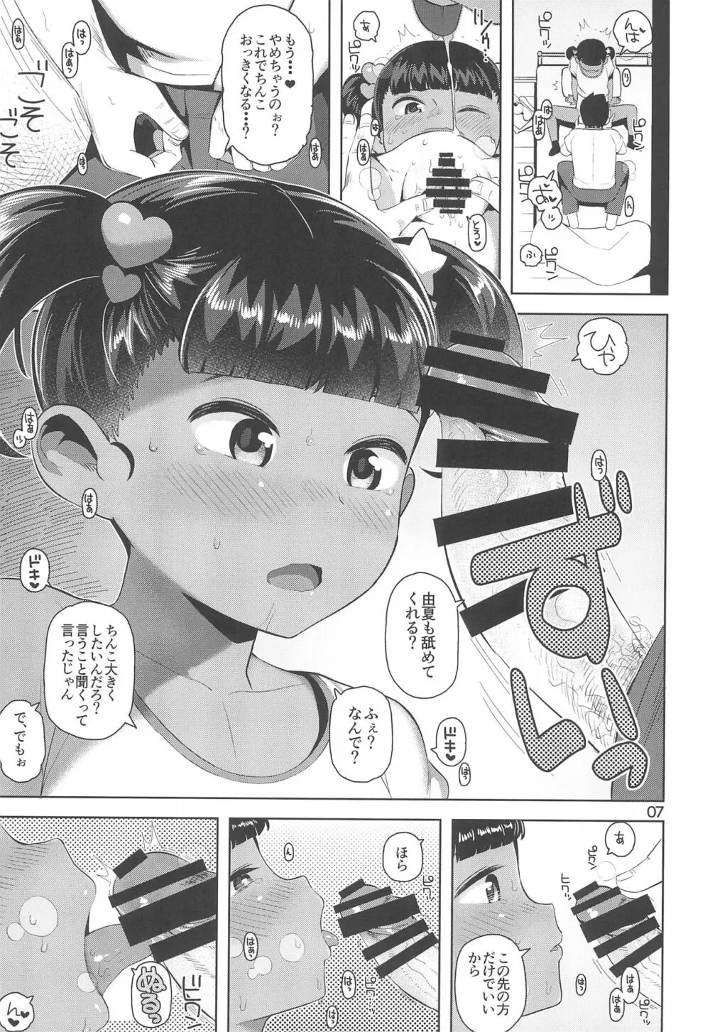 由夏ちゃんのないしょ Page.9