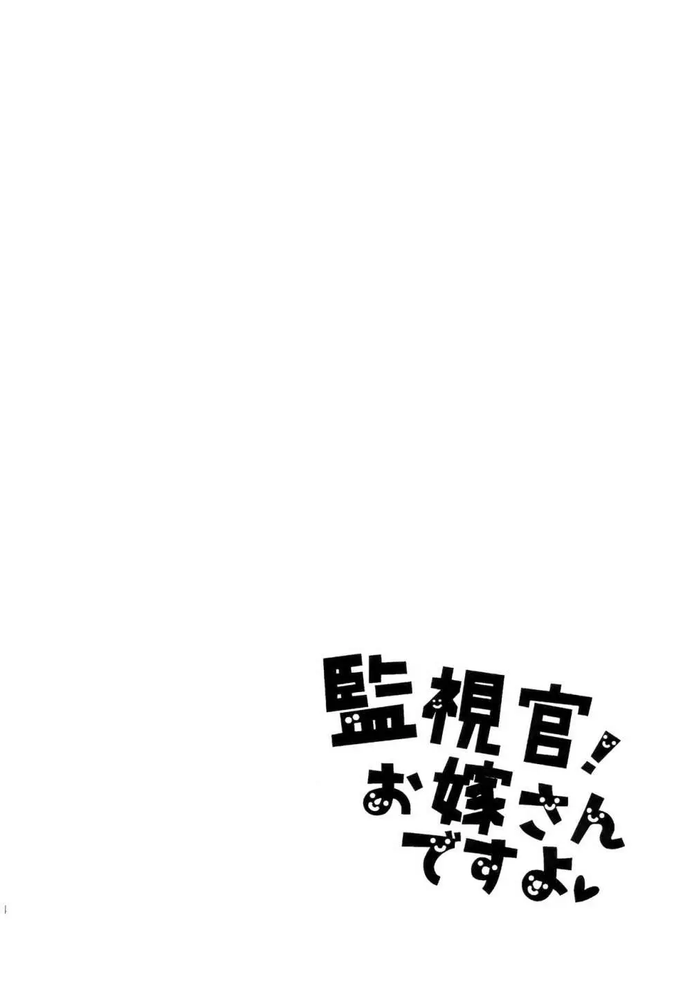監視官!お嫁さんですよ Page.3