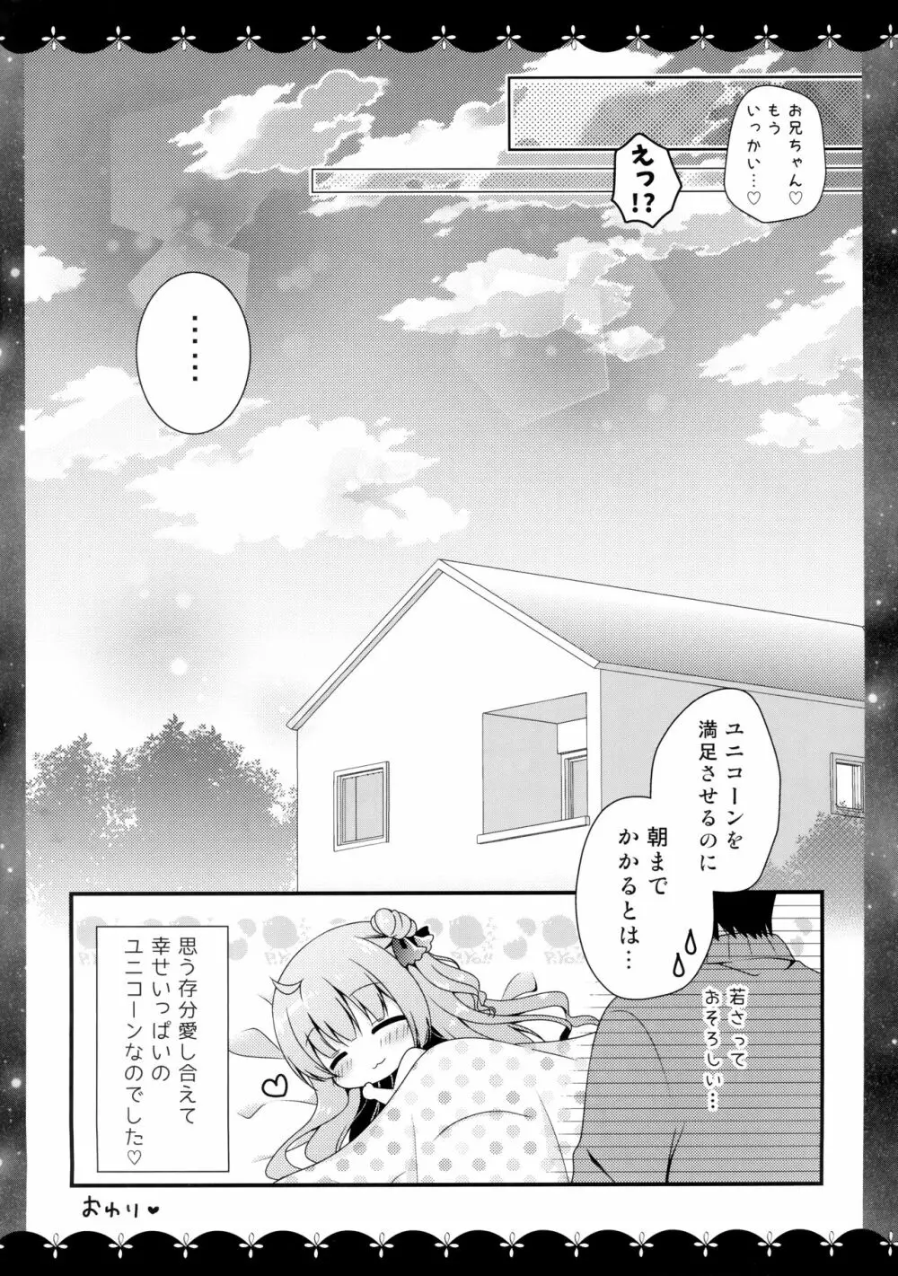 ゆにこーんともっといちゃいちゃ♥ Page.12
