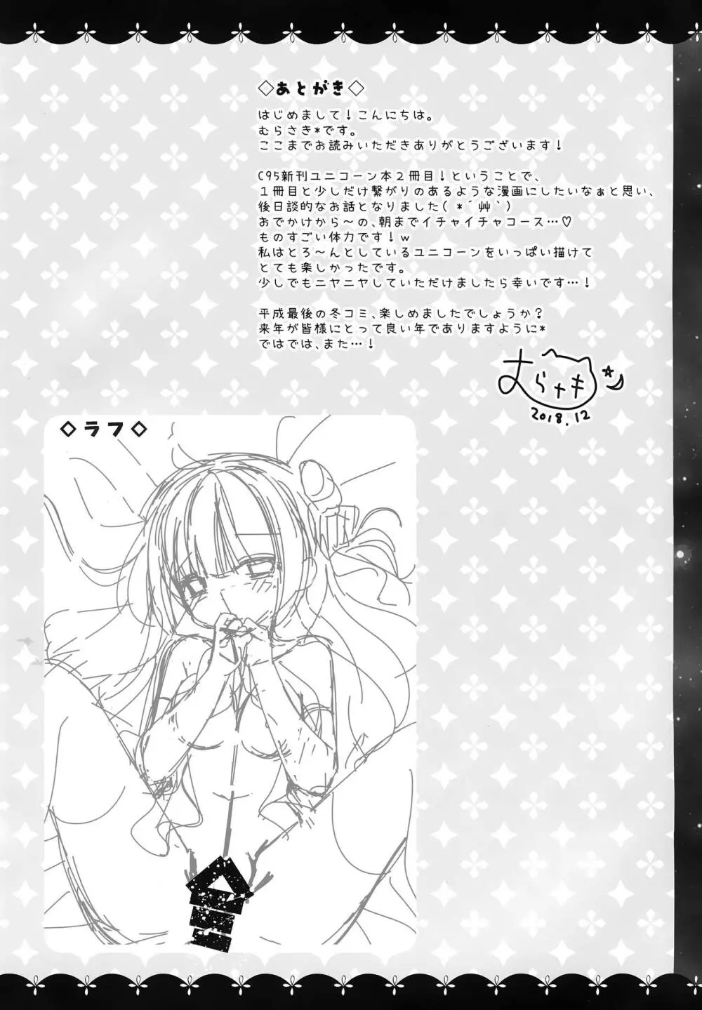 ゆにこーんともっといちゃいちゃ♥ Page.14
