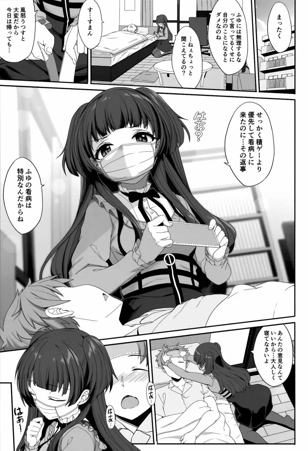 冬優子の完病掌握 Page.3