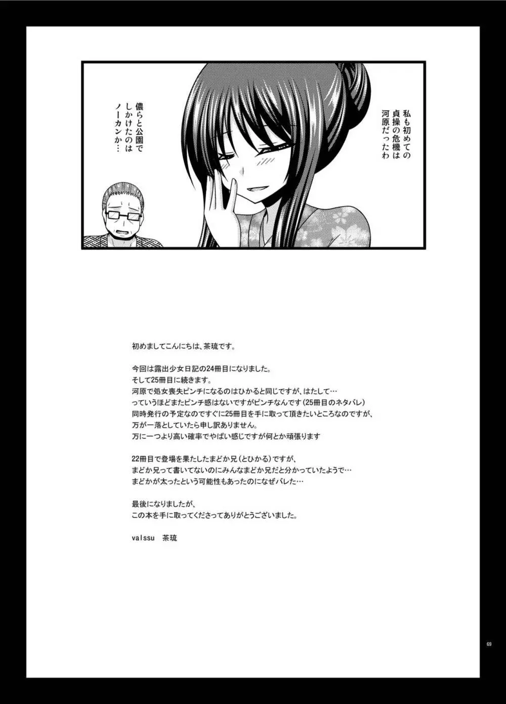 露出少女日記24冊目 Page.68