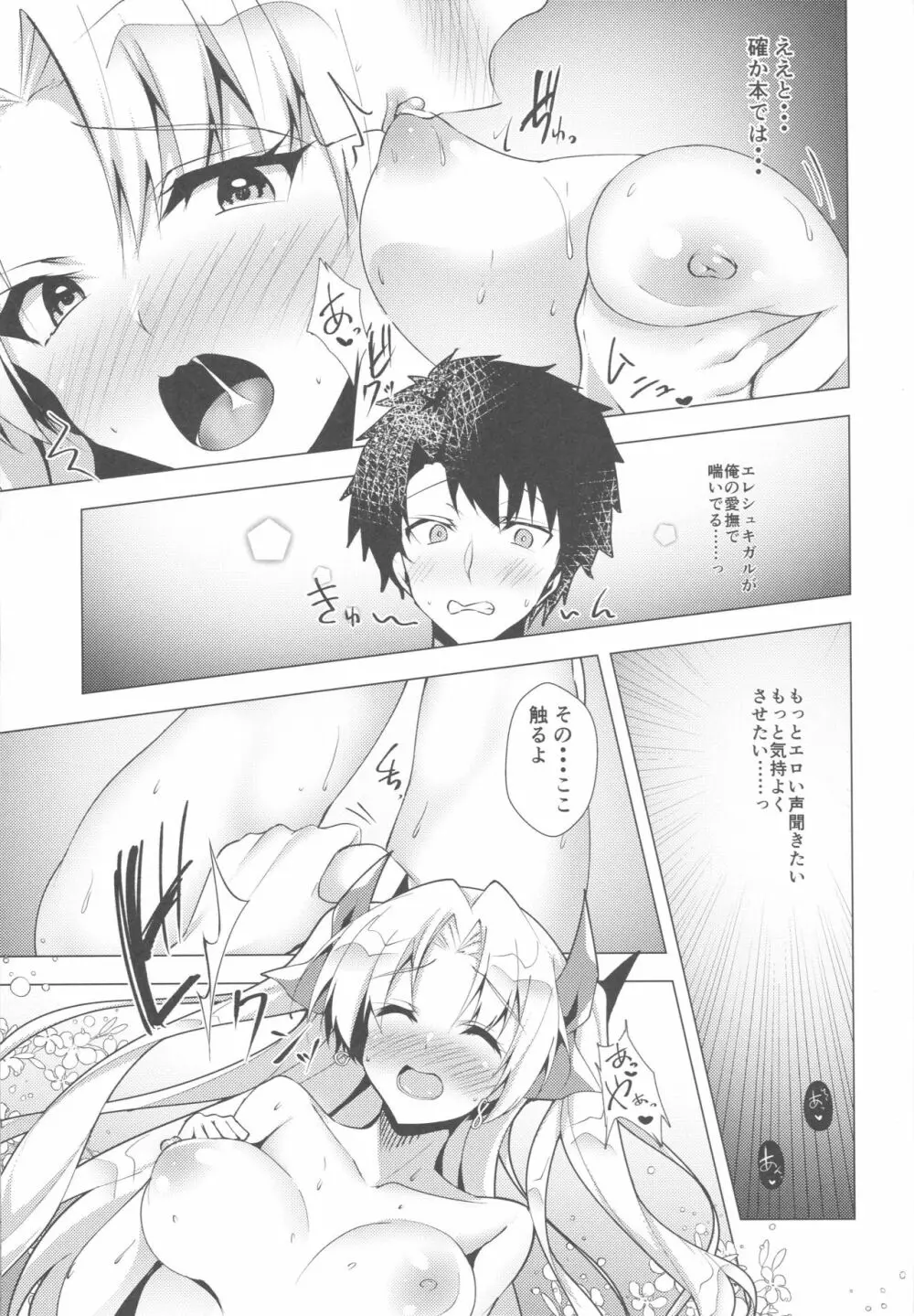 エレシュキガルとルルハワデート Page.16